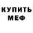 Первитин витя Mmmkii